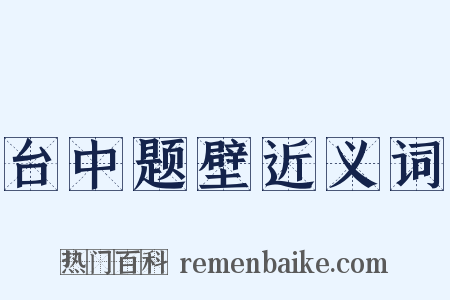 台中题壁近义词是什么意思的图片